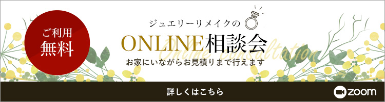 ジュエリーリメイクのONLINE相談会